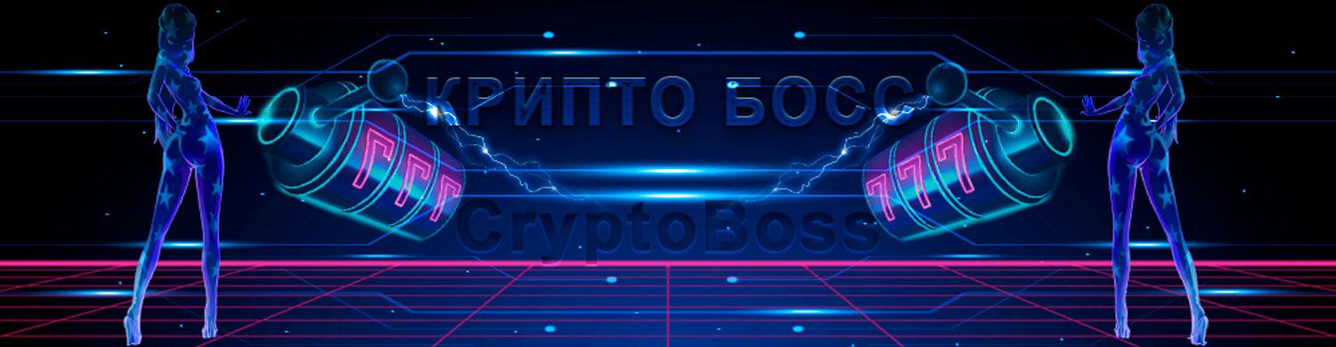 Онлайн казино Крипто босс отзывы